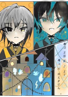 ◸ 元素 ◿ 魔法 王国 第 2 王子 、 魔法 が 使えません 。