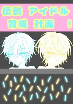 ⋆⸜ ⸜ 　元素 　⸝‍ ⸝‍⋆　伝説 アイドル 育成 計画　.ᐟ‪