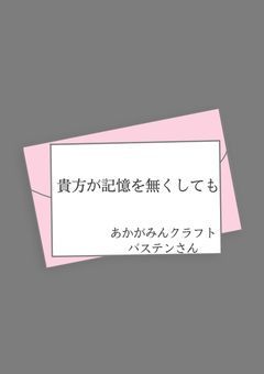 貴方が記憶を無くしても