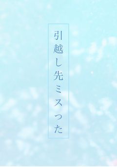 引越し先ミスった
