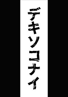 【初投稿】デキソコナイ