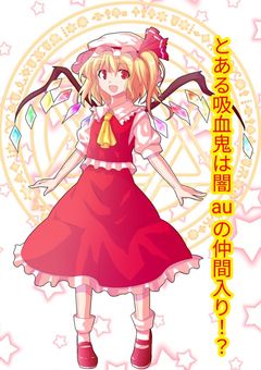 とある吸血鬼は闇auの仲間［参加型］！！　　　『第一章』完結！