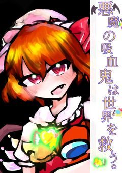 悪魔の吸血鬼は世界を救う。（参加者募集中）