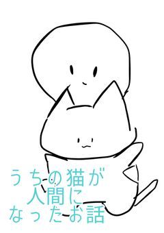 うちの猫が人間になったお話