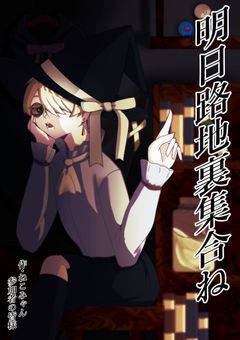 明日路地裏集合ね
