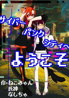 サイバーパンクシティへようこそ