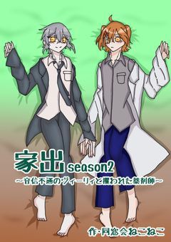 家出 season2