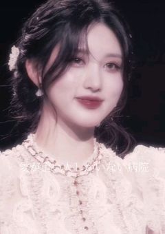 愛 が 重 い 人 し か 居 な い 病 院