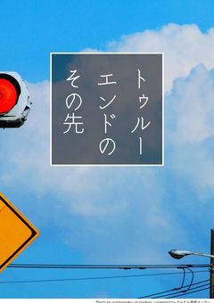 トゥルーエンドのその先