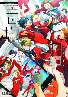 音駒高校に愛されすぎて困ってます
