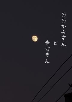 狼さんと赤ずきん。〈kyng〉