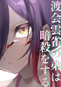 【男主】渡会雲雀の弟は暗殺をする