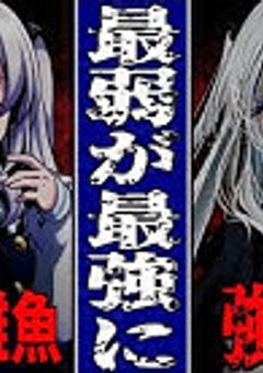 無能力で最弱な僕/俺が最強に逆戻りした結果！？