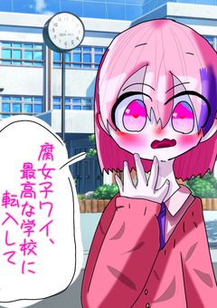 腐女子ワイ、最高な学校に転入してしまった。