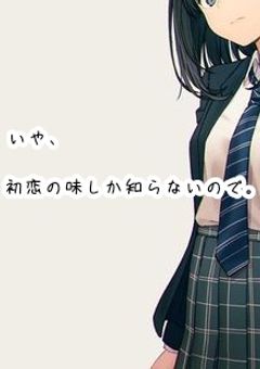 いや、初恋の味しか知らないので。
