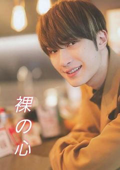 裸の心