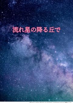 💫流れ星に願いを　〜2つの世界と魔法〜✨
