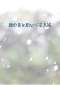 君の瞳に映る人は