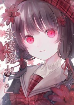 【 tn 】￤『  永遠惚れ。』