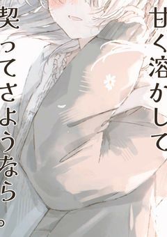 【 旧d! 】甘く溶かして、契ってさようなら 。