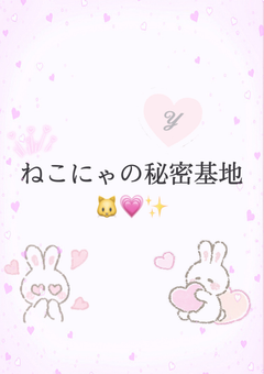 ねこにゃの秘密基地✨✨🐱💗