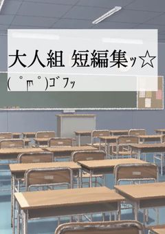 大人組 短篇集