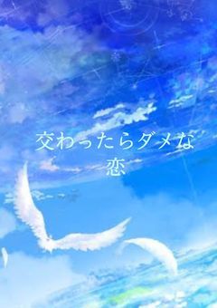 交わったらダメな恋、
