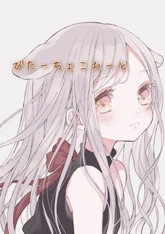 びたーちょこれーと