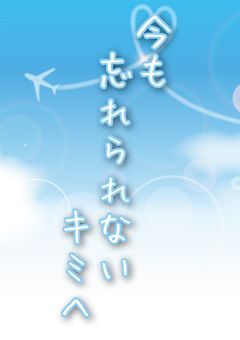 今も忘れられないキミへ