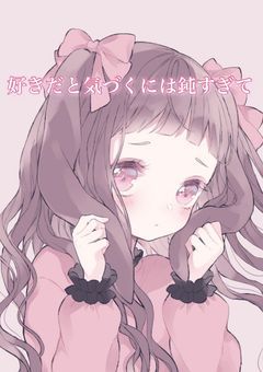 好きだと気づくには鈍すぎて