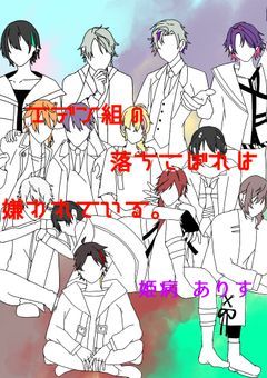 性別不明なエデン組の落ちこぼれは嫌われている【2434】