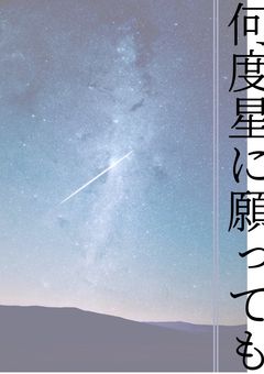 何度星に願っても【中編】