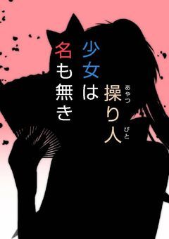 名も無き少女は操り人