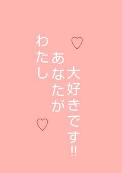 わたしあなたが大好きです!!