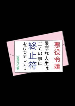 最悪には最悪をぶつけましょ？【完結】