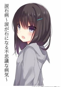 涙石病 〜涙が石になる不思議な病気〜