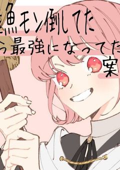 雑魚モン倒してたら最強になってた案件