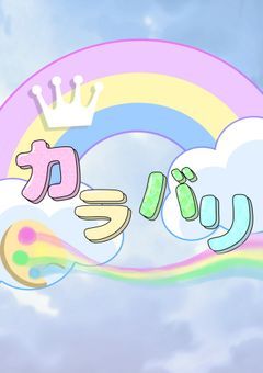 🎨🌏️カラバリチャンネル【公式】