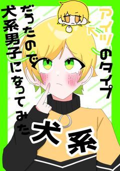 【　akpr　】アイツのタイプ犬系だったので犬系男子になってみた