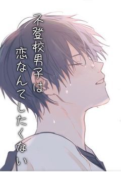 いじめっ子 #BL」の小説・夢小説｜無料スマホ夢小説ならプリ小説 byGMO