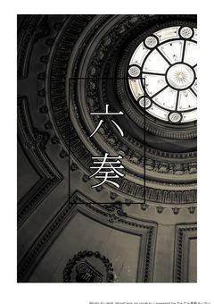 六奏者の旋律 - シンフォニーの希望 -