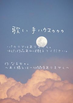 歌い手ﾊｳｽｩｩｩ