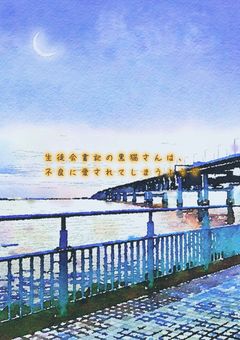 生徒会書記の黒猫さんは、不良に愛されてしまうようで