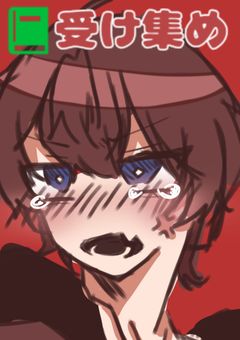 📕受け集め（ほのぼの）