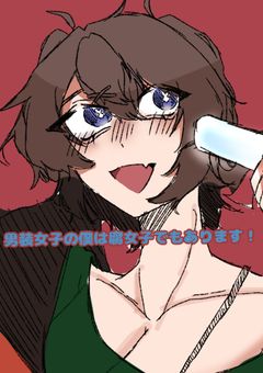 男装女子の僕は腐女子でもある！