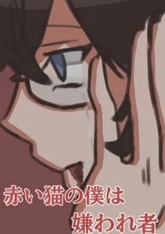 僕は嫌われ者(引き継ぎ先決定)