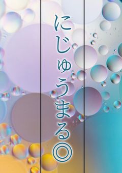 にじゅうまる◎