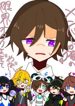 メンバーが俺の限界オタク過ぎてやばい