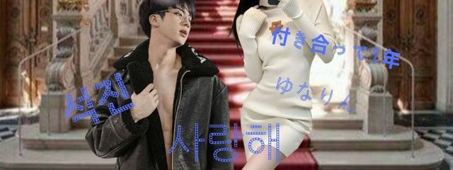 　　　　　　　석　　진　　‪🐹さんの壁紙画像