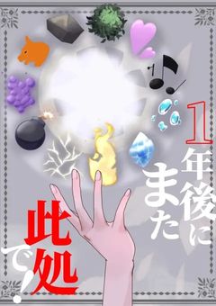 1年後にまた此処で!